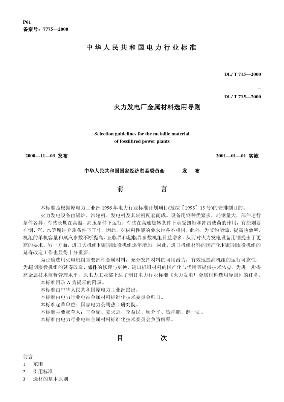 DLT715—2000火力发电厂金属材料选用导则_第1页