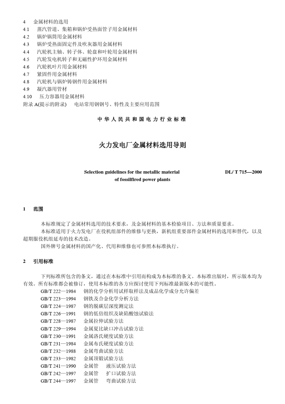 DLT715—2000火力发电厂金属材料选用导则_第2页