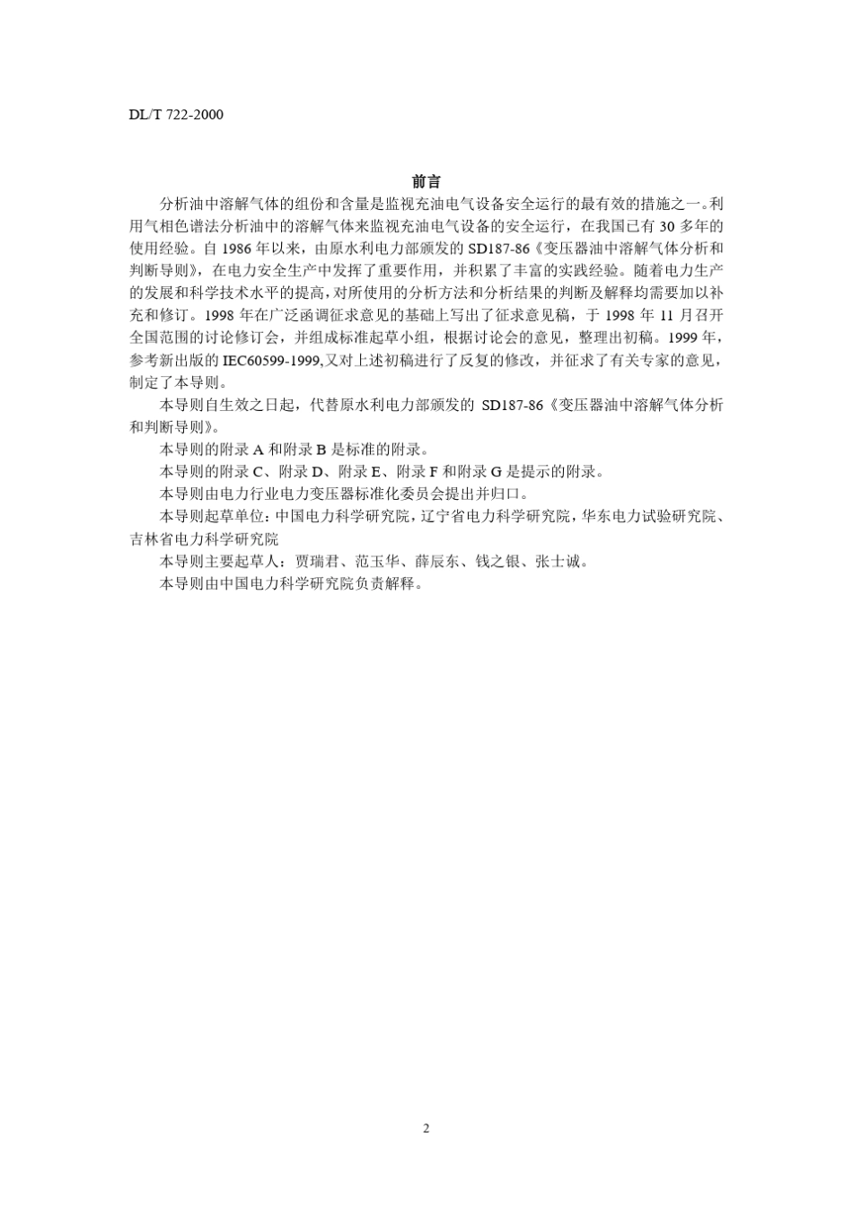 DLT7222000变压器油中溶解气体分析和判断导则_第2页