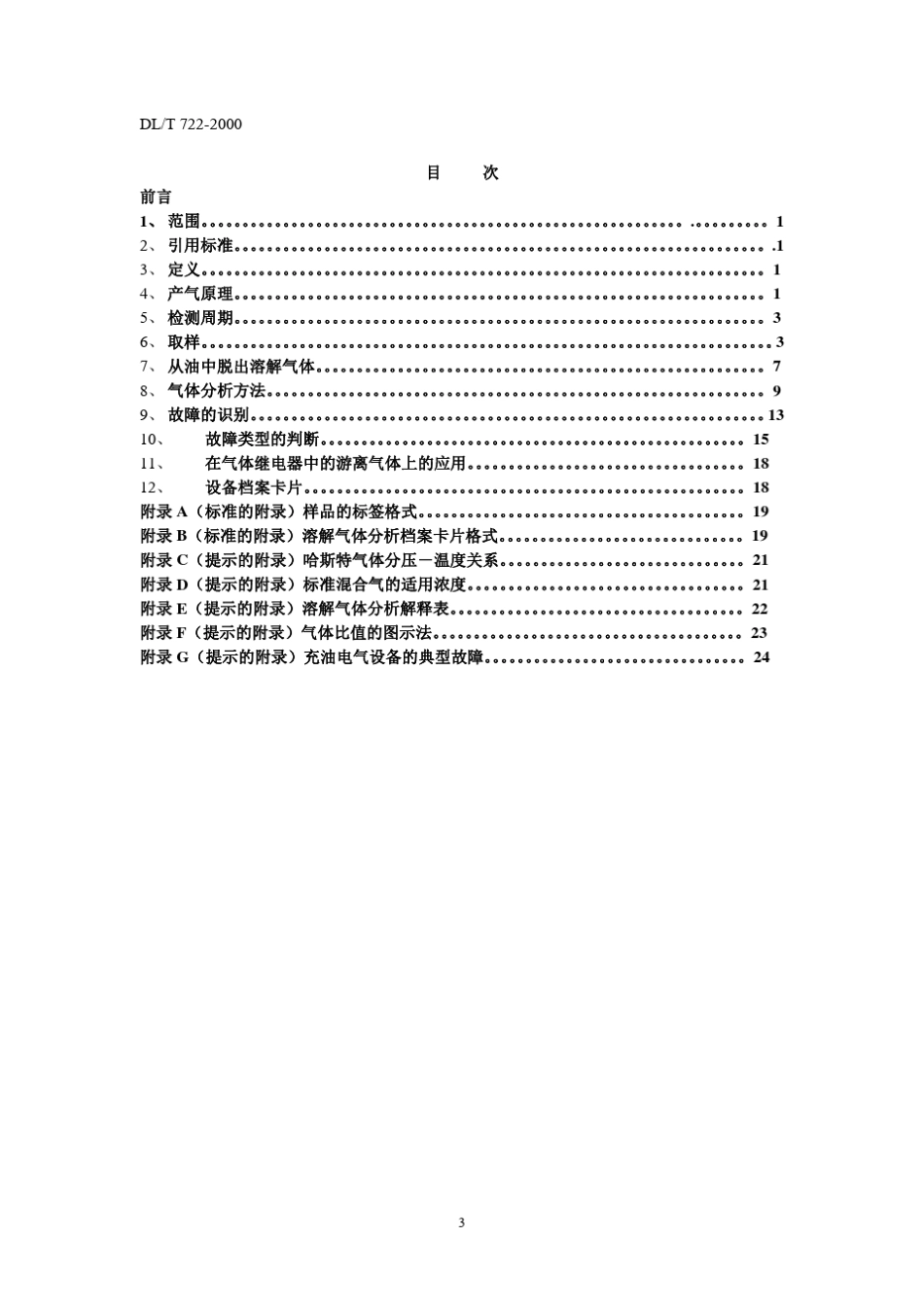 DLT7222000变压器油中溶解气体分析和判断导则_第3页