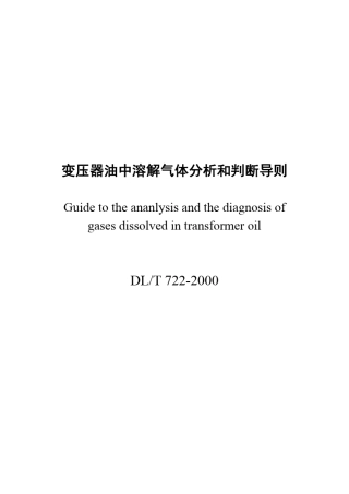 DLT7222000变压器油中溶解气体分析和判断导则