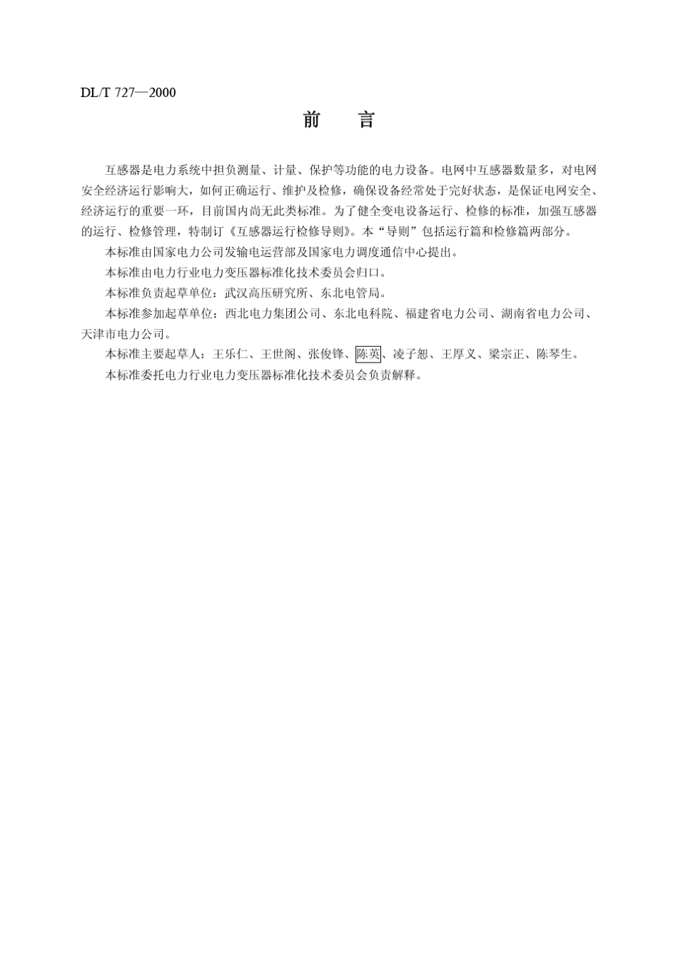 DLT7272000互感器运行检修导则_第2页
