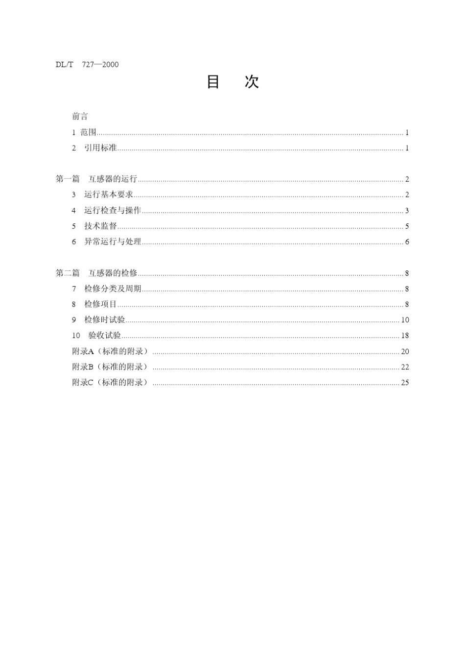 DLT7272000互感器运行检修导则_第3页