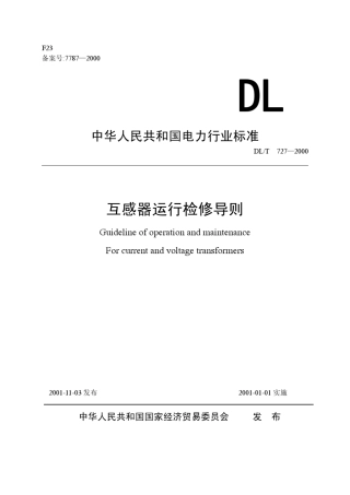 DLT7272000互感器运行检修导则