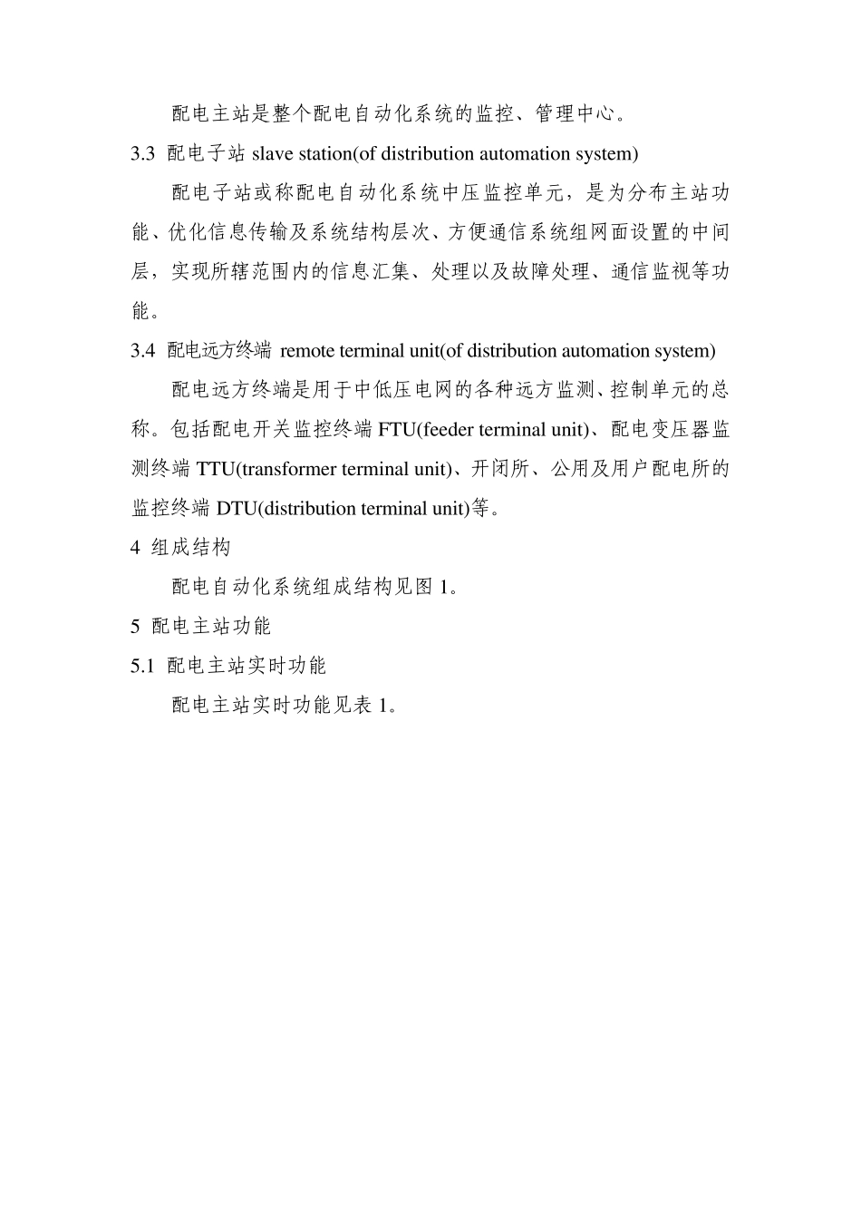 DLT8142002配电自动化系统功能规范_第2页