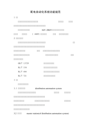 DLT8142002配电自动化系统功能规范