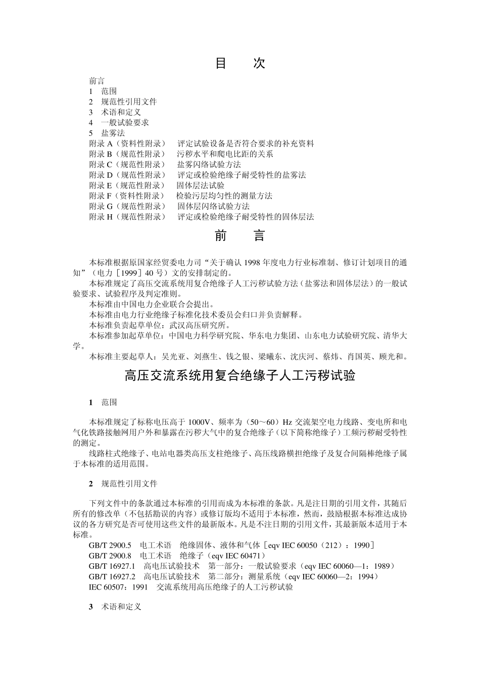 DLT8592004高压交流系统用复合绝缘子人工污秽试验_第1页