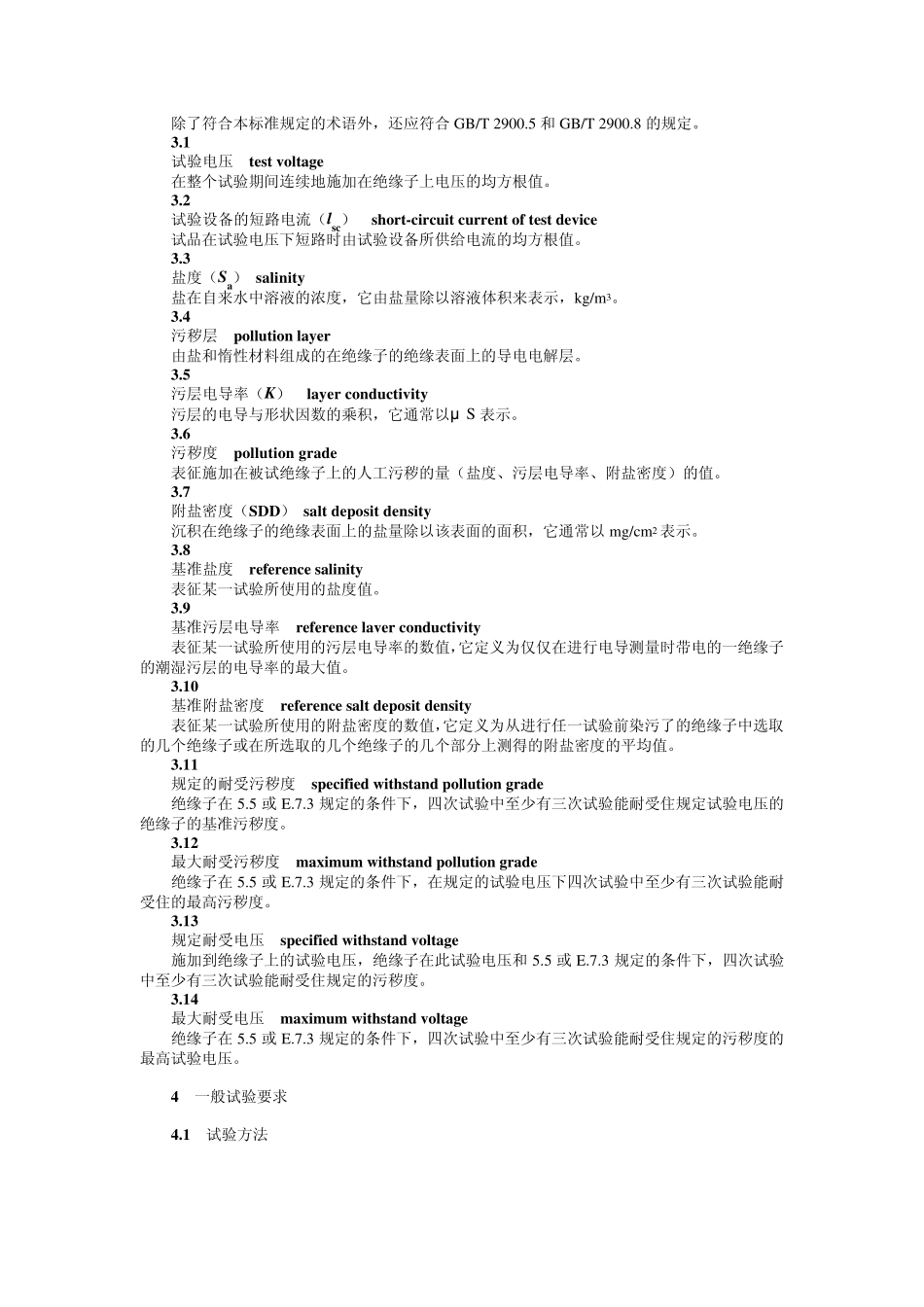 DLT8592004高压交流系统用复合绝缘子人工污秽试验_第2页