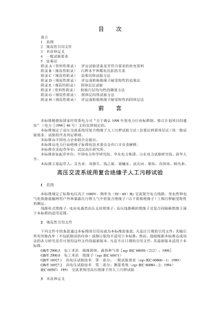 DLT8592004高压交流系统用复合绝缘子人工污秽试验