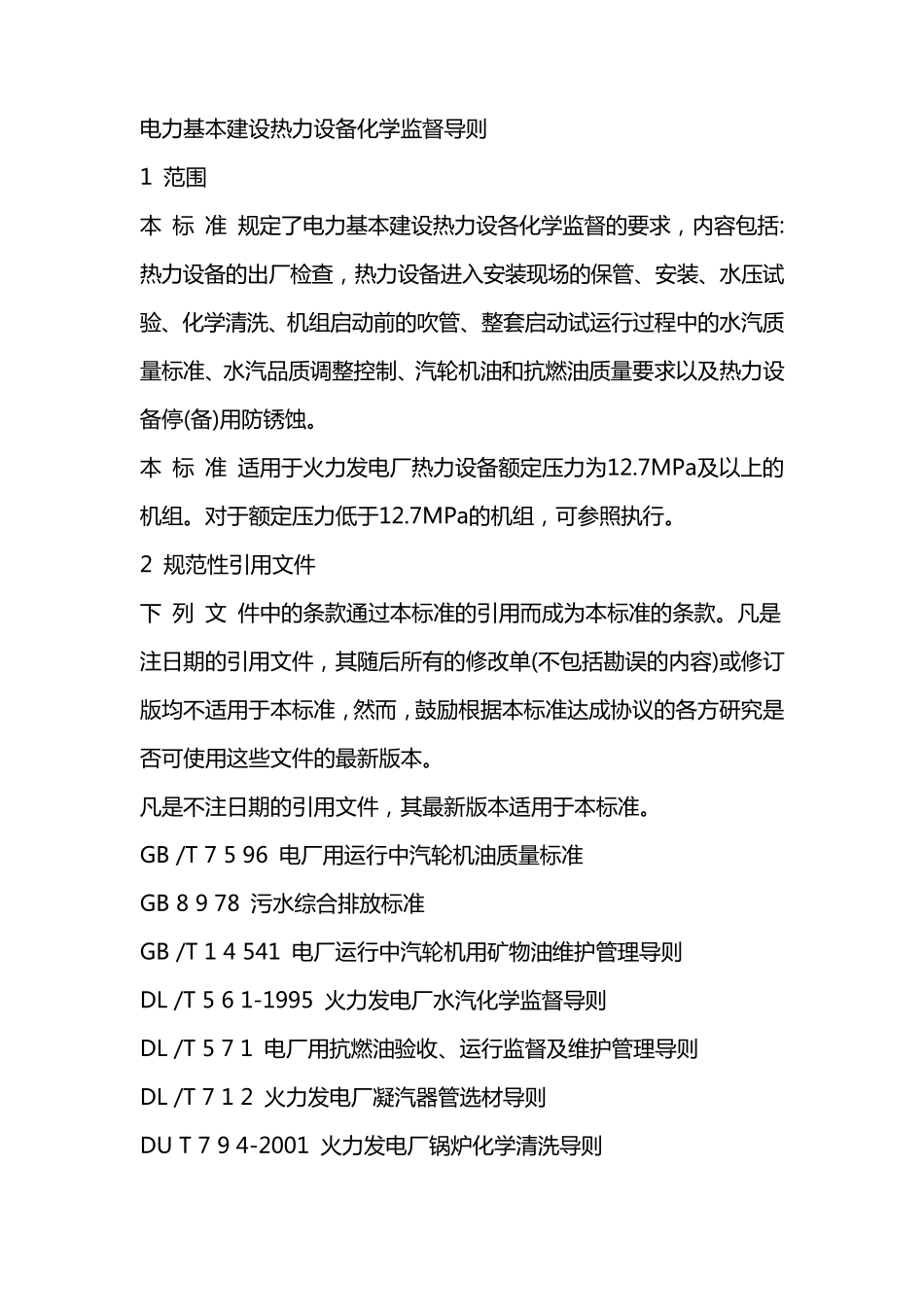 DLT889基建化学监督导则_第1页