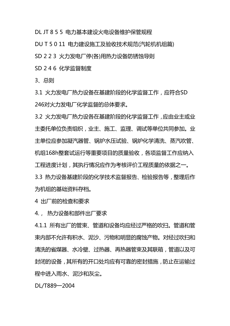 DLT889基建化学监督导则_第2页