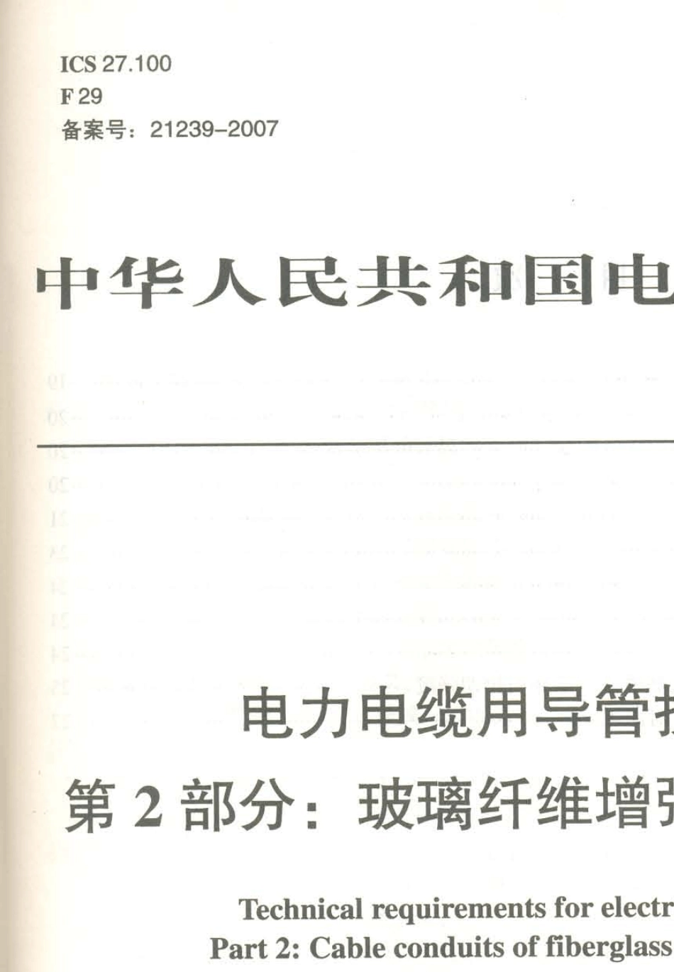DLT802.22007玻璃钢管_第1页