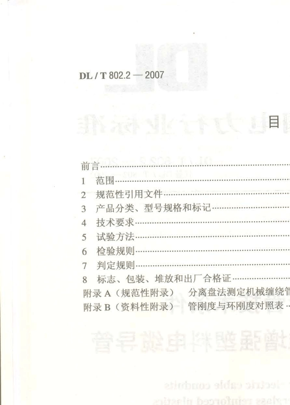 DLT802.22007玻璃钢管_第2页