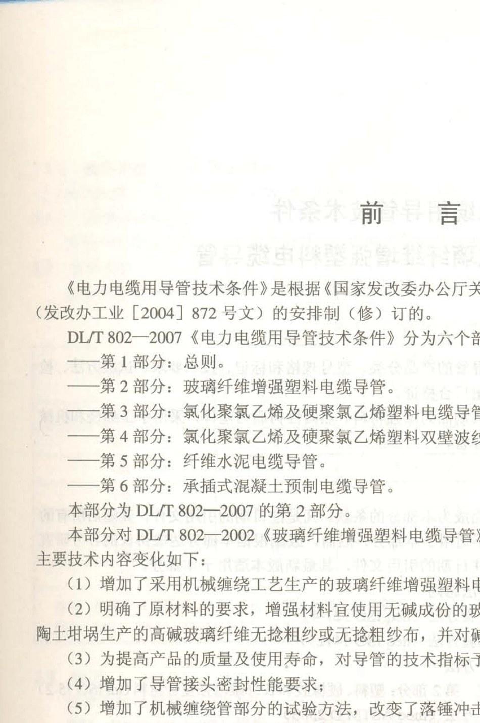 DLT802.22007玻璃钢管_第3页