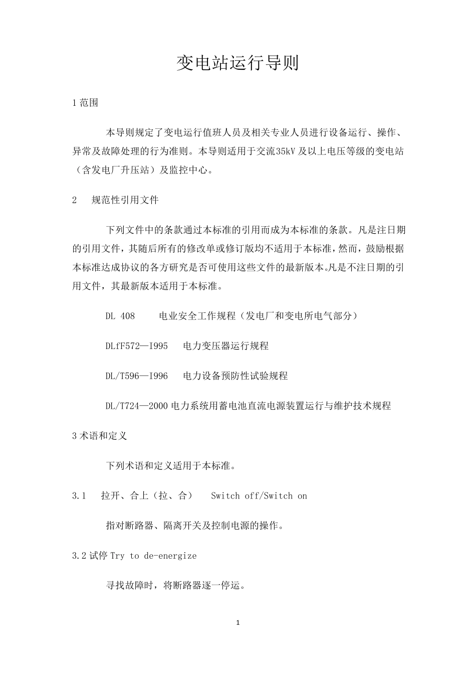 DLT9692005变电站运行导则_第1页