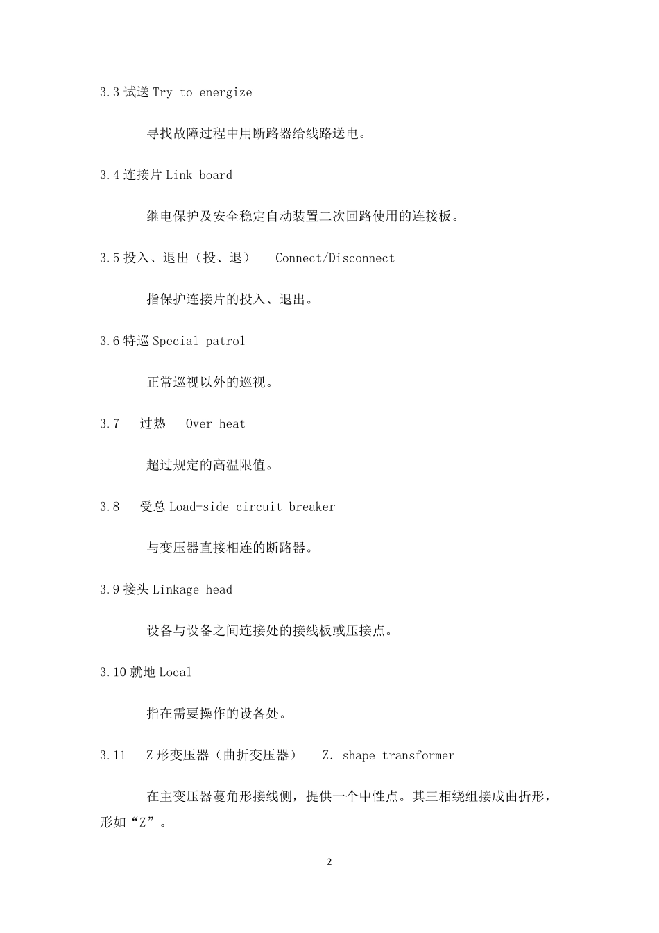 DLT9692005变电站运行导则_第2页