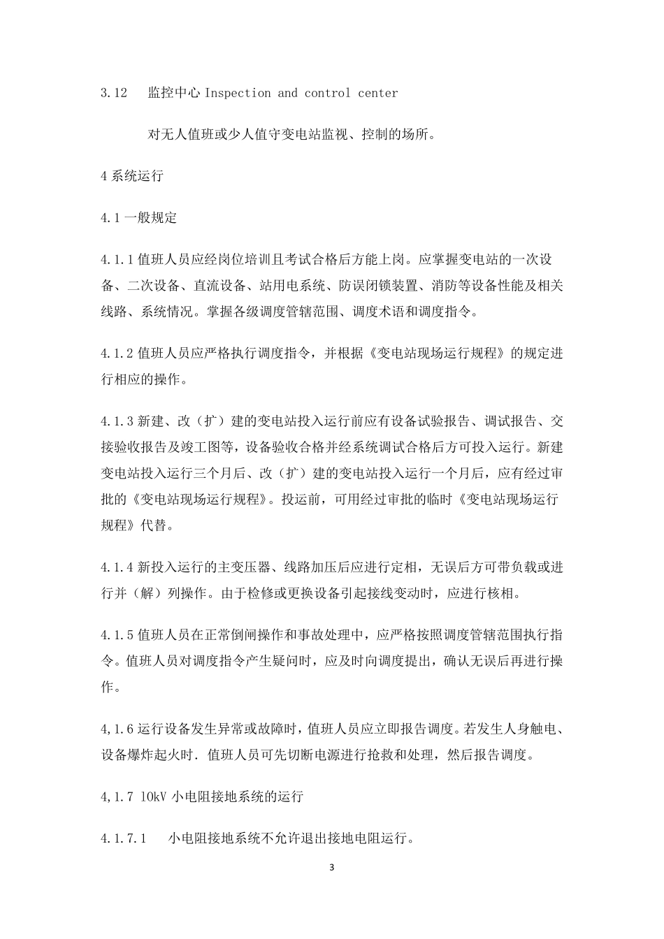 DLT9692005变电站运行导则_第3页