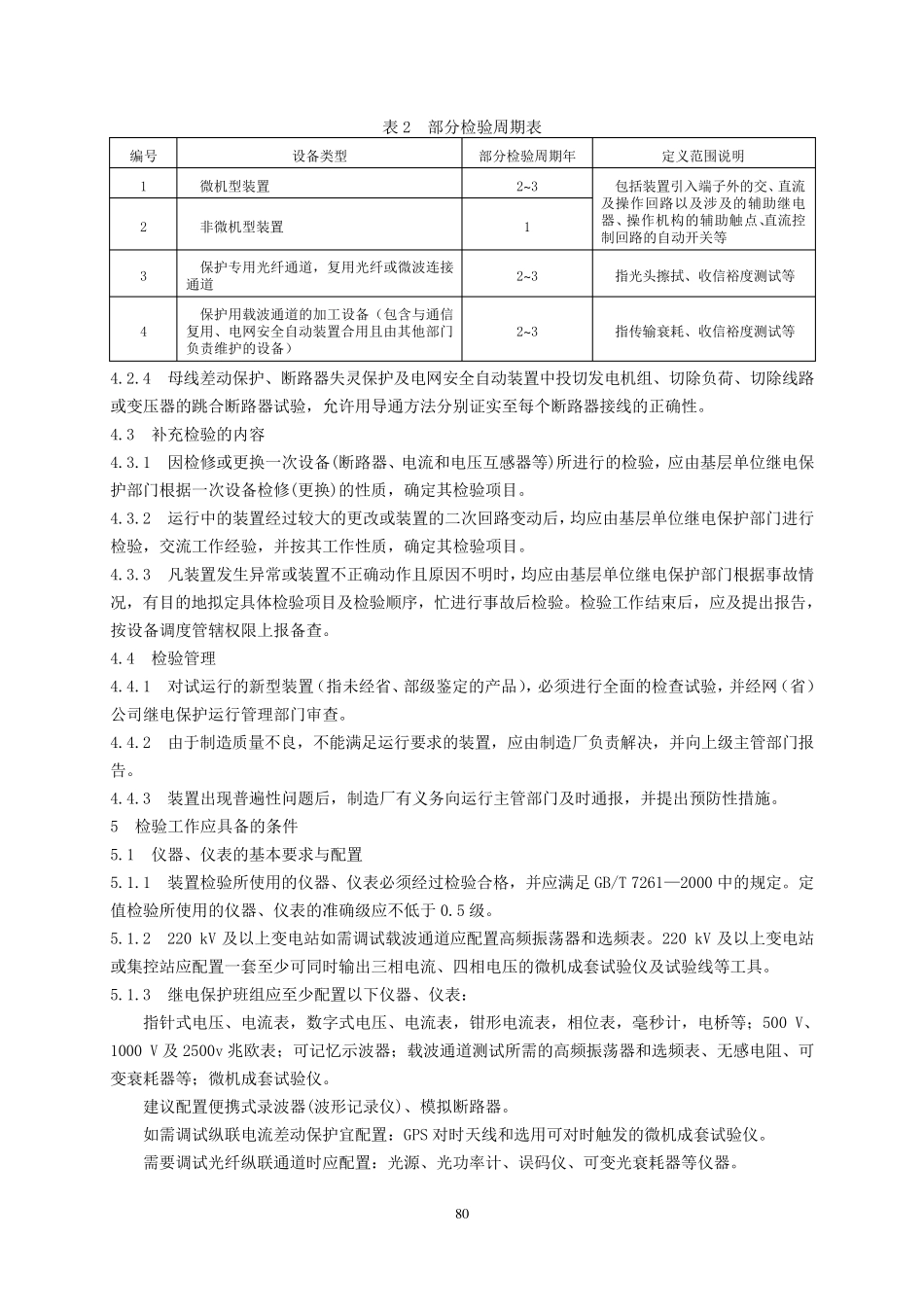 DLT9952006继电保护和电网安全自动装置检验规程_第3页