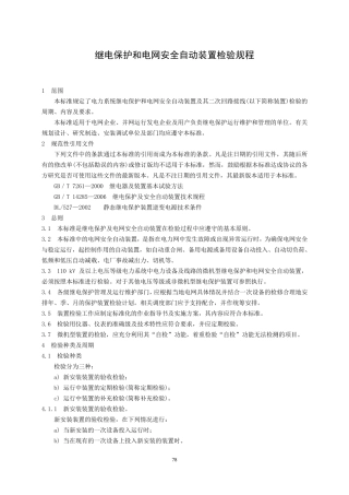 DLT9952006继电保护和电网安全自动装置检验规程
