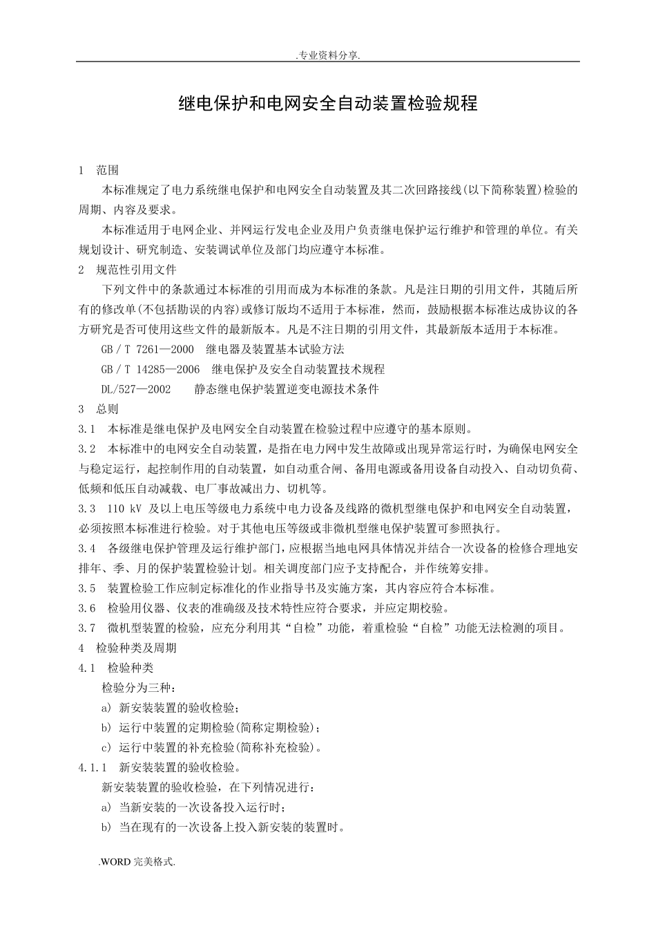 DLT995_2006继电保护和电网的安全自动装置检验规程完整_第1页