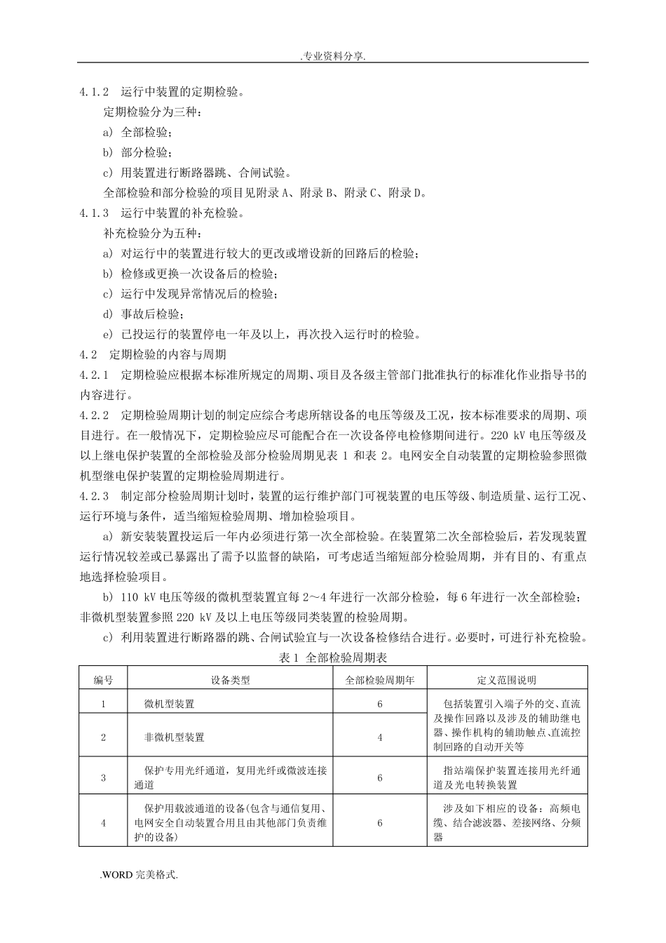 DLT995_2006继电保护和电网的安全自动装置检验规程完整_第2页