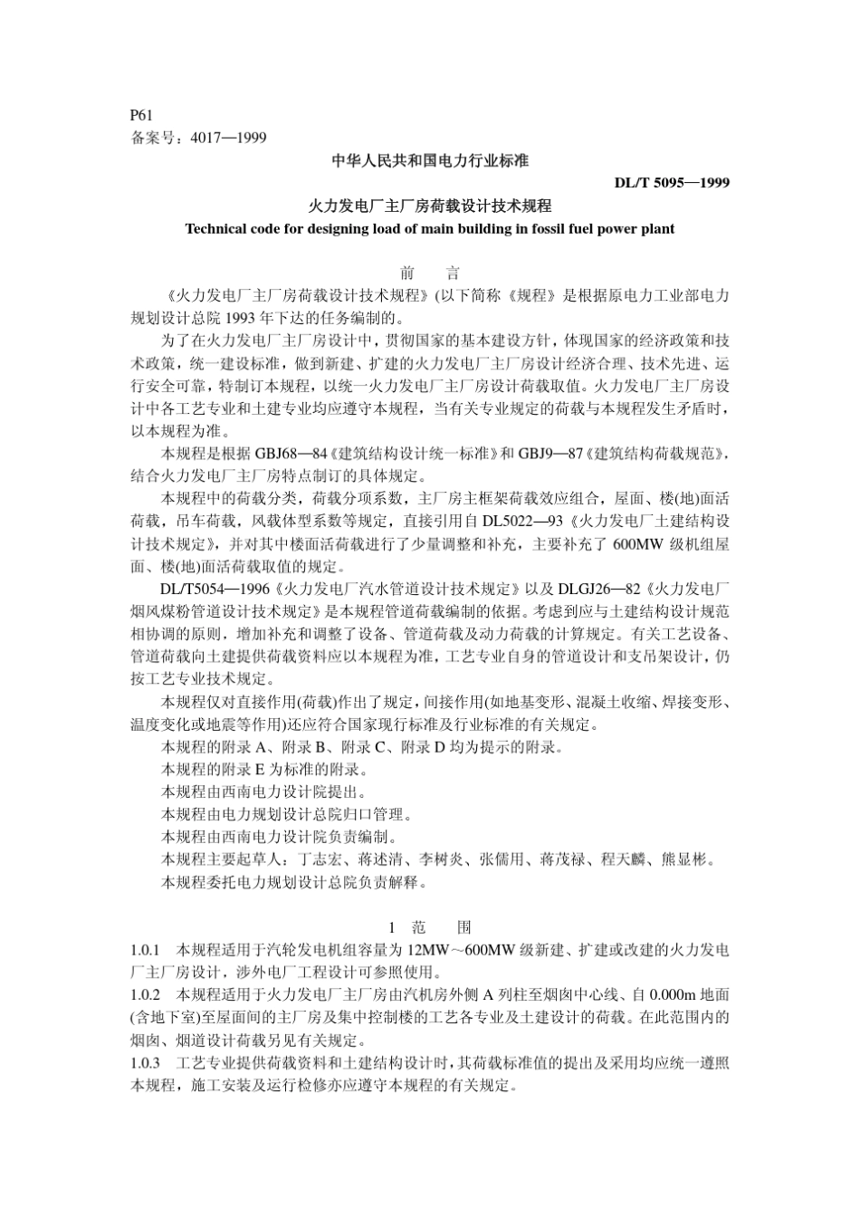 DLT_50951999_火力发电厂主厂房荷载设计技术规程_第1页