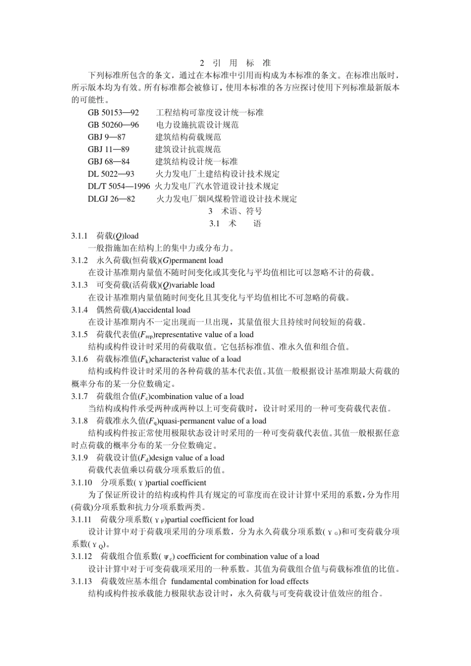 DLT_50951999_火力发电厂主厂房荷载设计技术规程_第2页