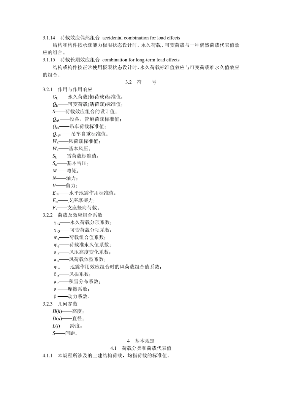 DLT_50951999_火力发电厂主厂房荷载设计技术规程_第3页