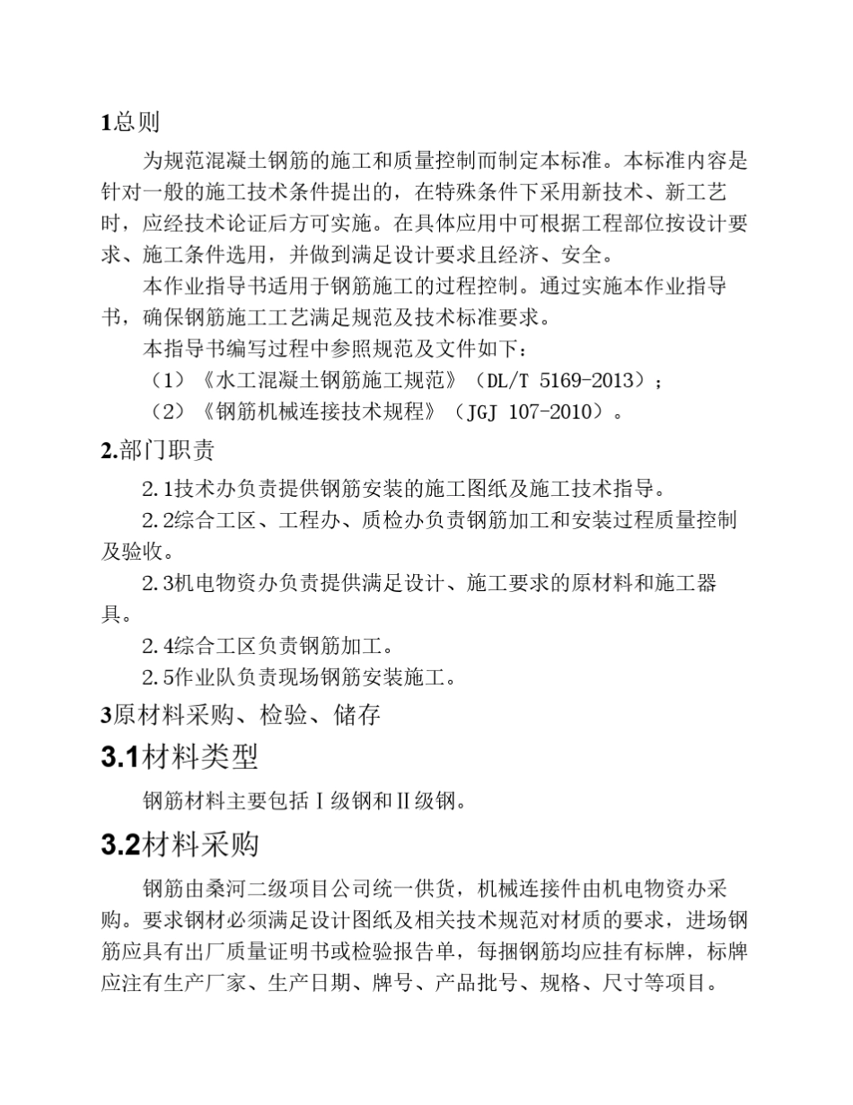 DLT_51692013_水工混凝土钢筋施工规范钢筋施工作业指导书_第1页