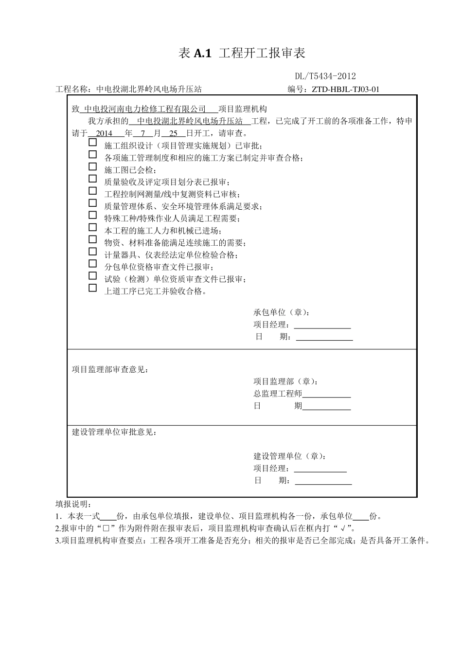 DLT_54342009电力建设工程监理规范表格_第2页
