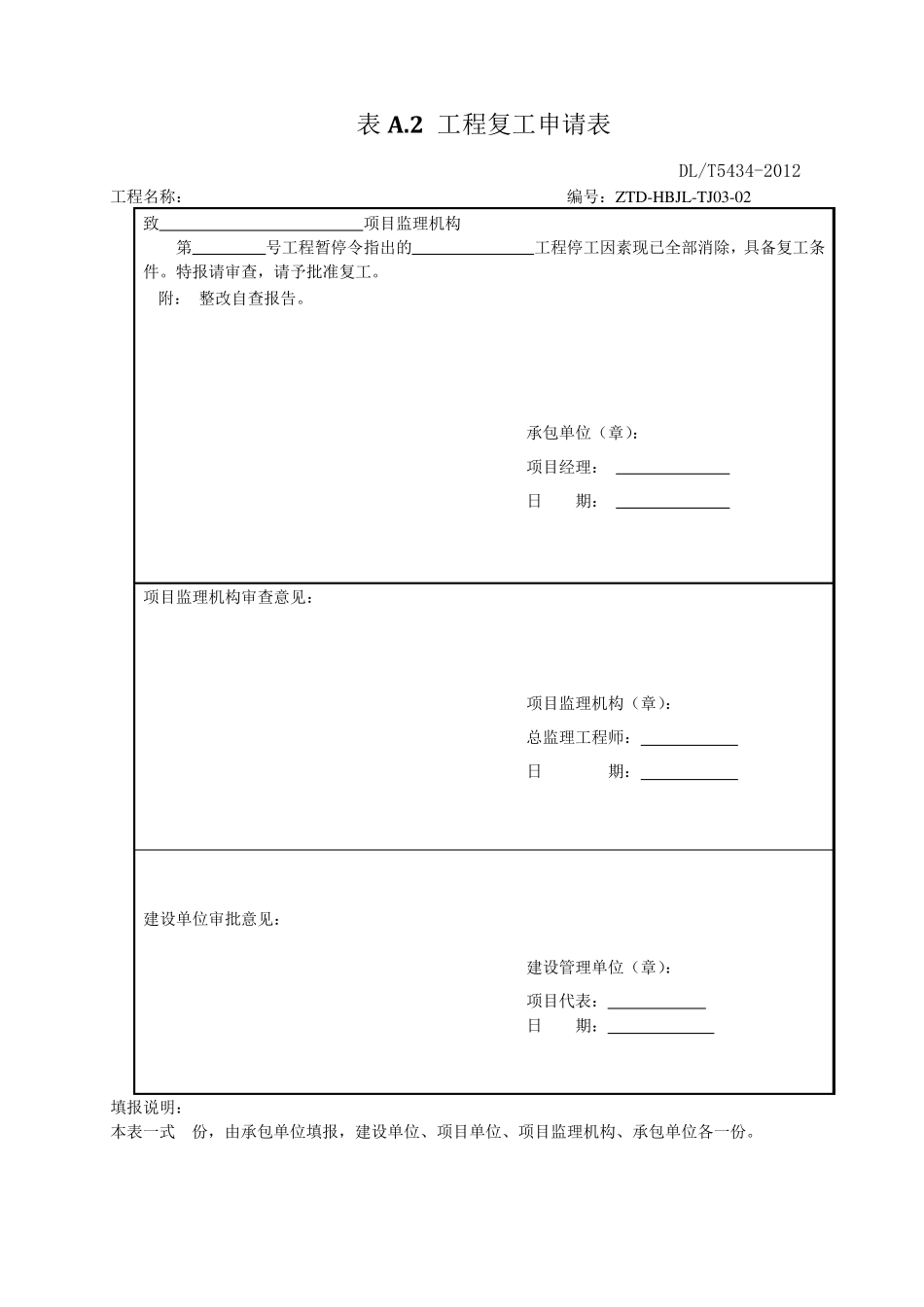 DLT_54342009电力建设工程监理规范表格_第3页