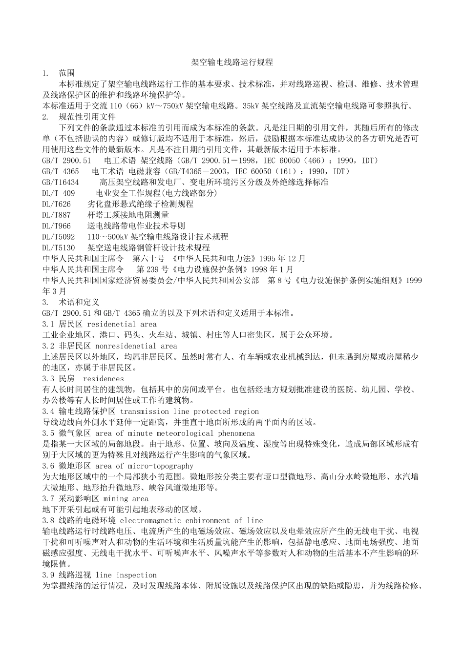DLT_7412010架空输电线路运行规程_第1页