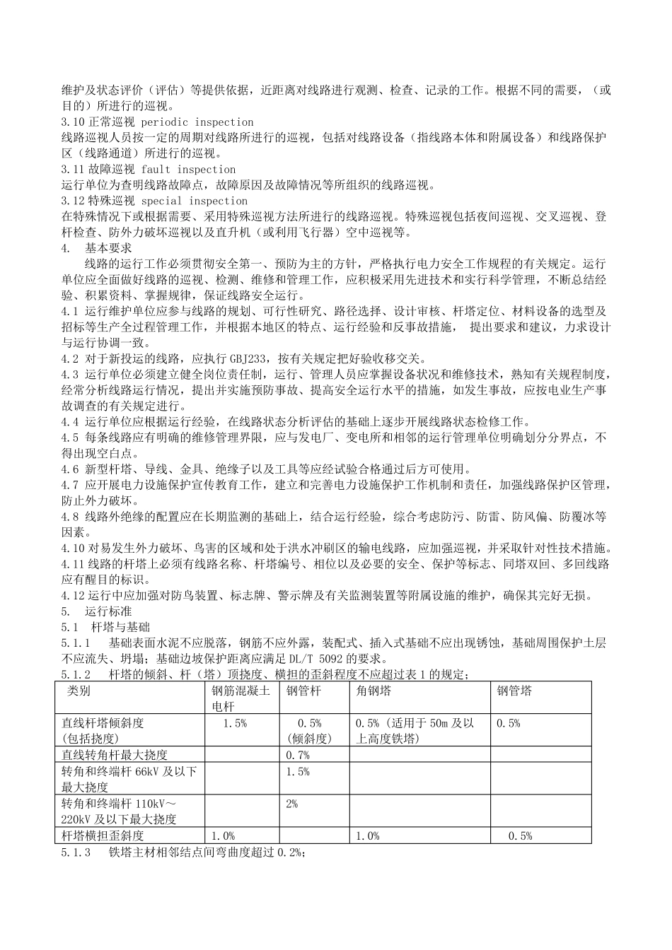 DLT_7412010架空输电线路运行规程_第2页