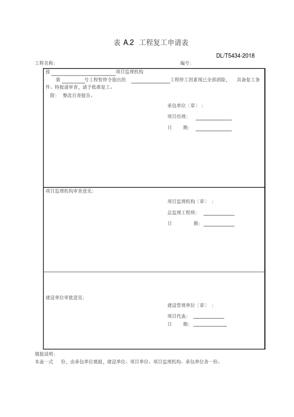 DLT_54342019电力建设工程监理规范表格_第3页