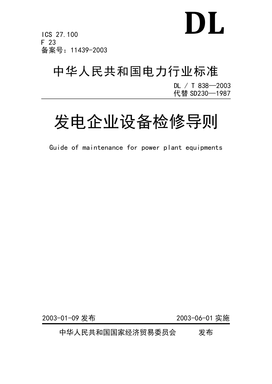 DLT发电厂检修导则_第1页