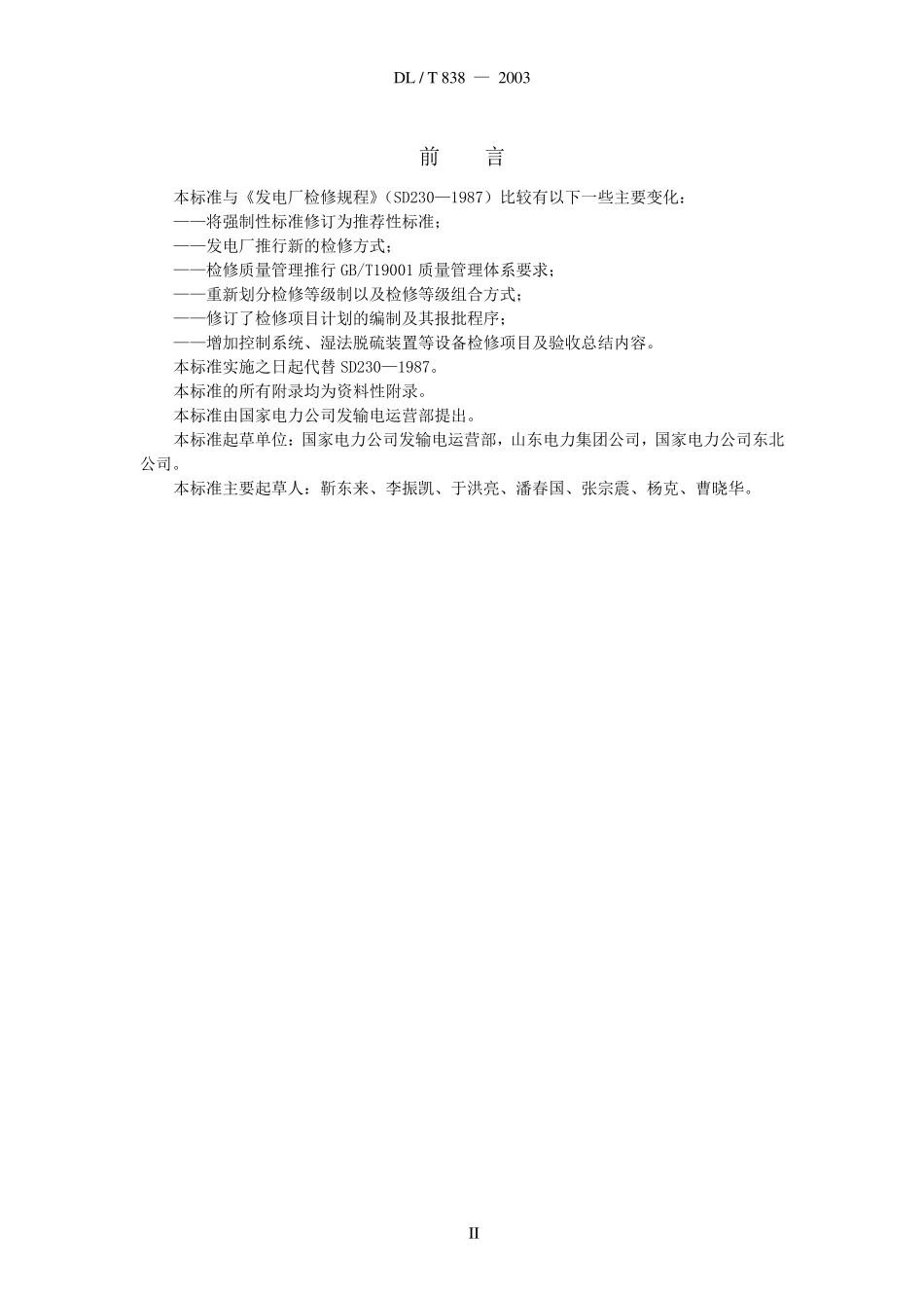 DLT发电厂检修导则_第3页