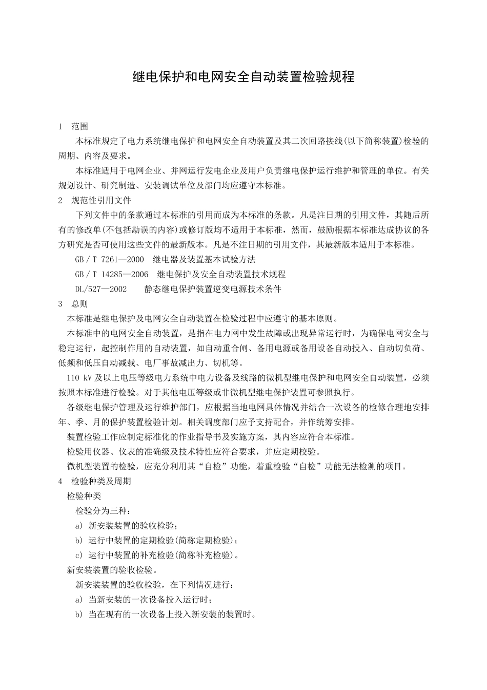 DLT继电保护和电网安全自动装置检验规程_第1页