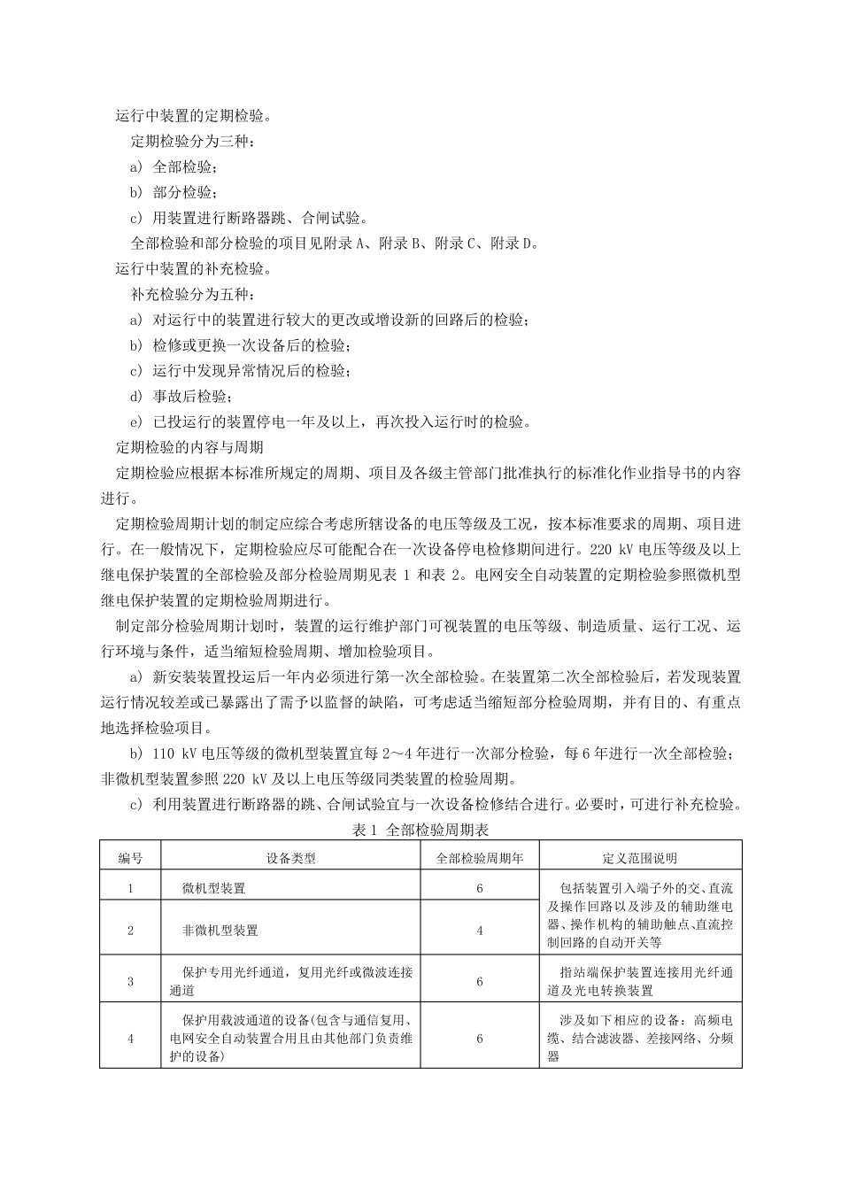 DLT继电保护和电网安全自动装置检验规程_第2页