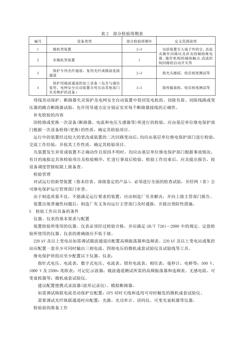 DLT继电保护和电网安全自动装置检验规程_第3页