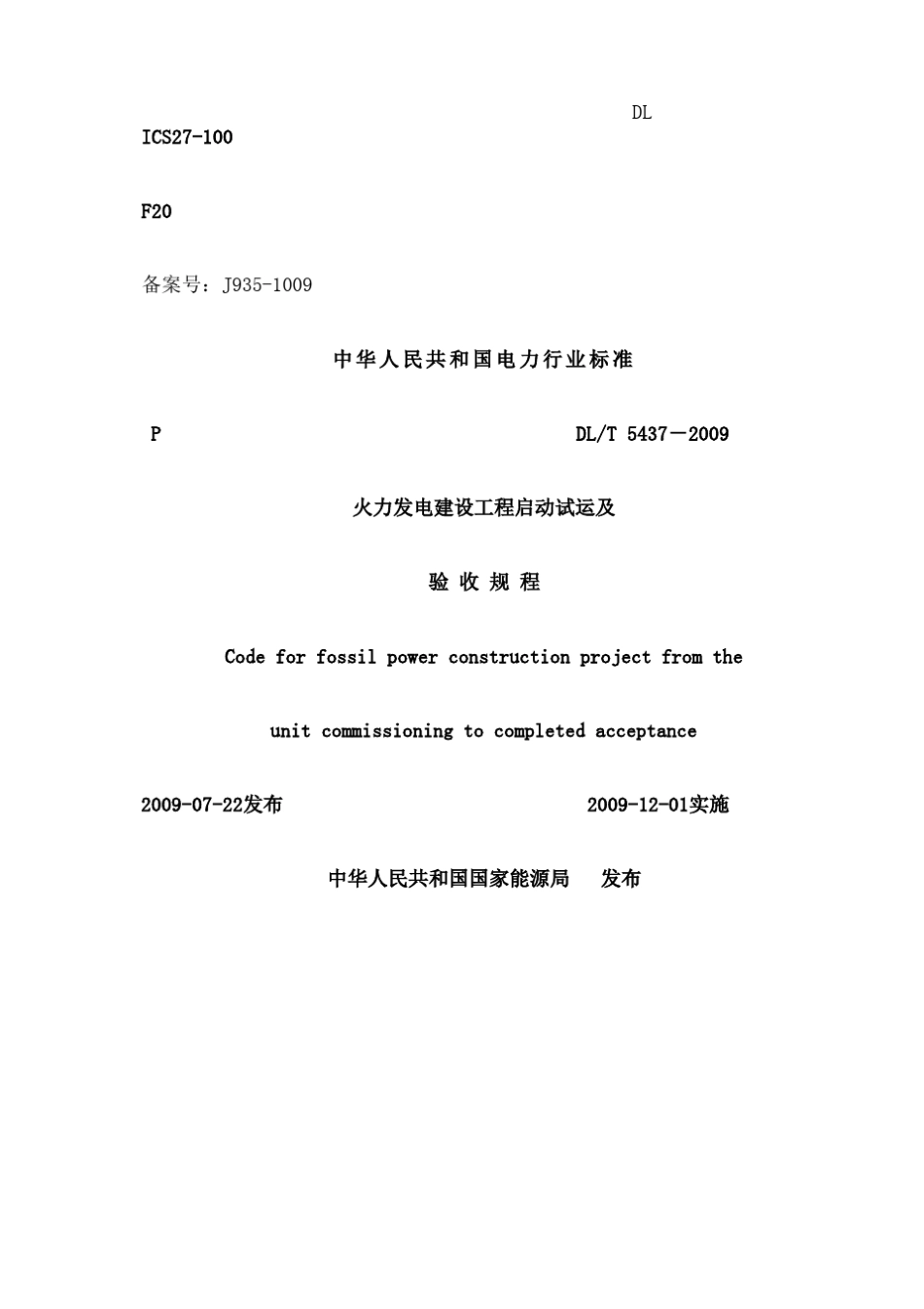 DLT火力发电建设工程启动试运及验收规程_第1页