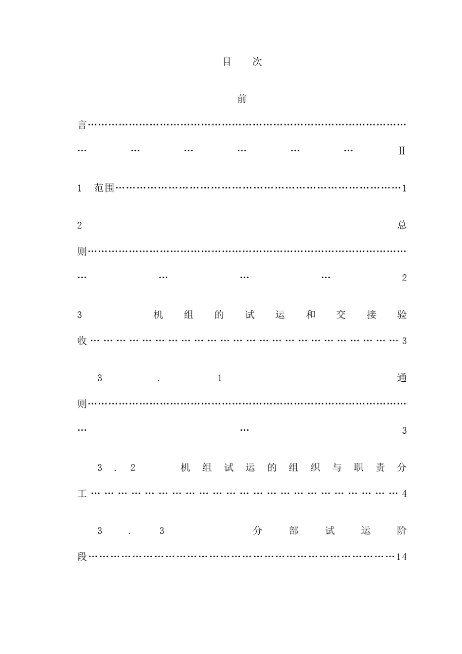 DLT火力发电建设工程启动试运及验收规程_第2页
