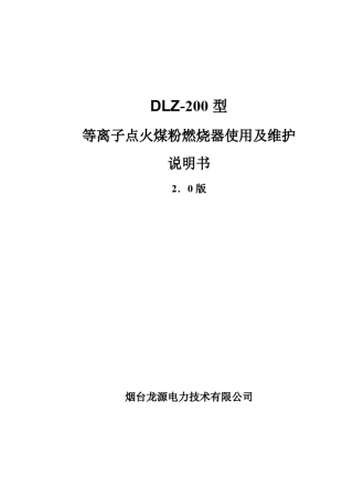 DLZ200型等离子点火煤粉燃烧器说明书