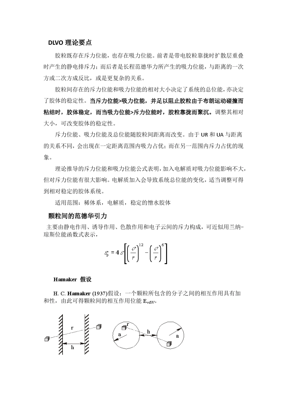 DLVO理论要点_第1页
