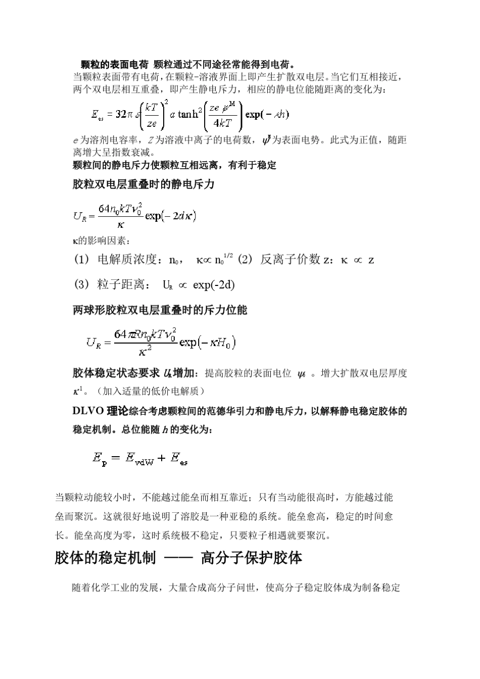 DLVO理论要点_第3页