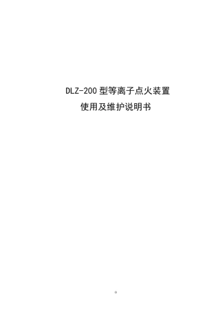 DLZ200型等离子点火装置使用及维护说明书