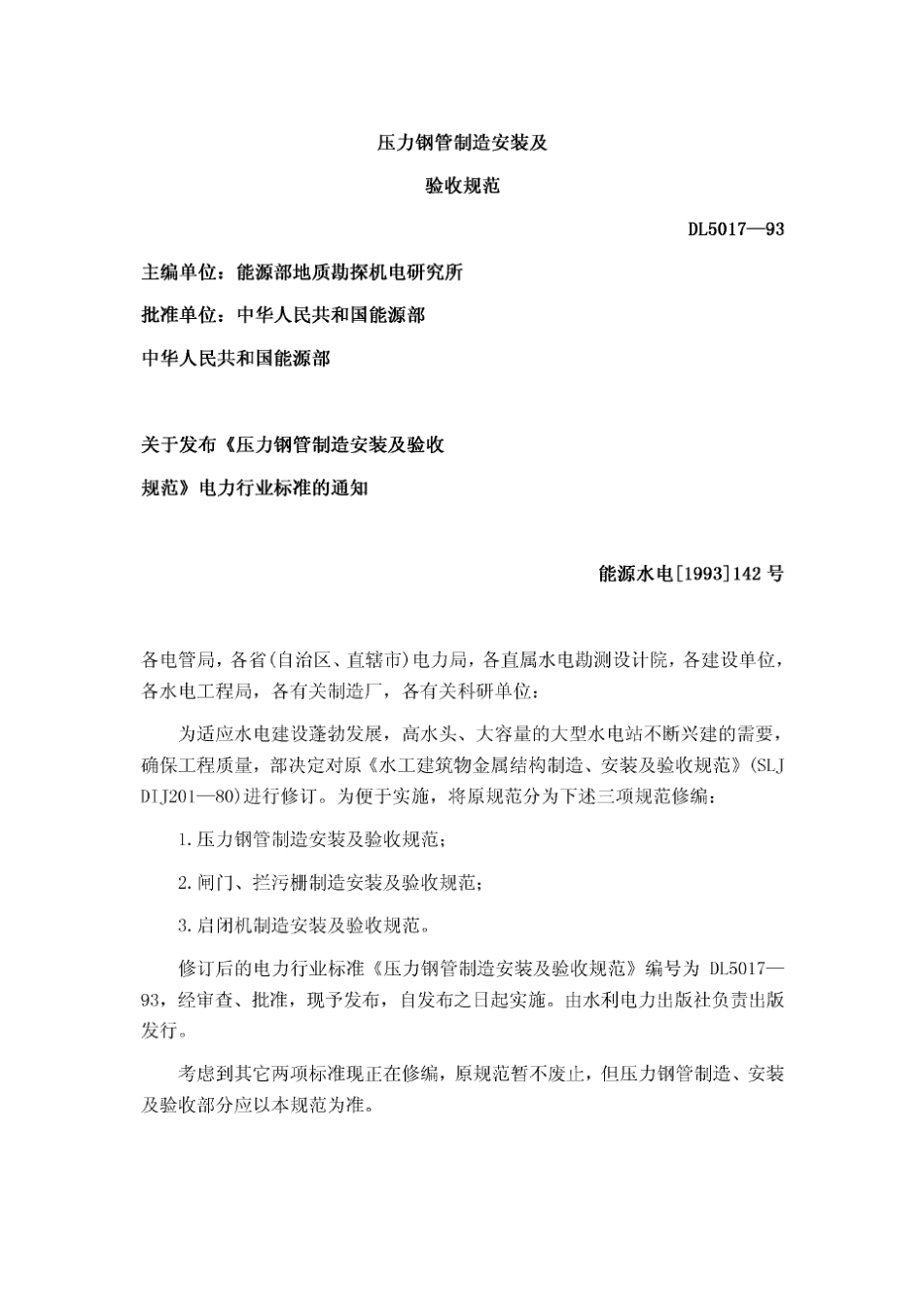 DL_50171993压力钢管制造安装及验收规范_第1页