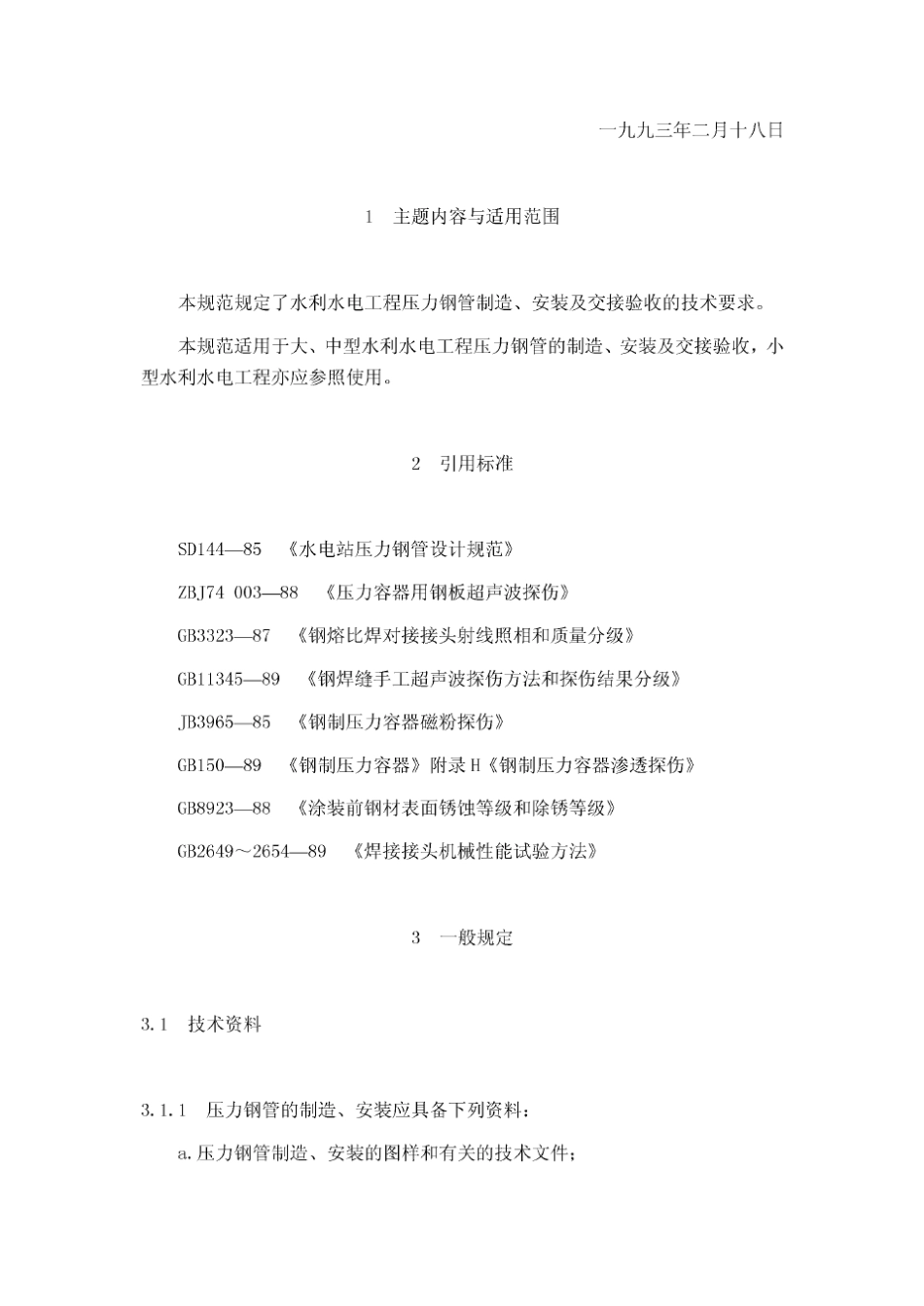 DL_50171993压力钢管制造安装及验收规范_第2页