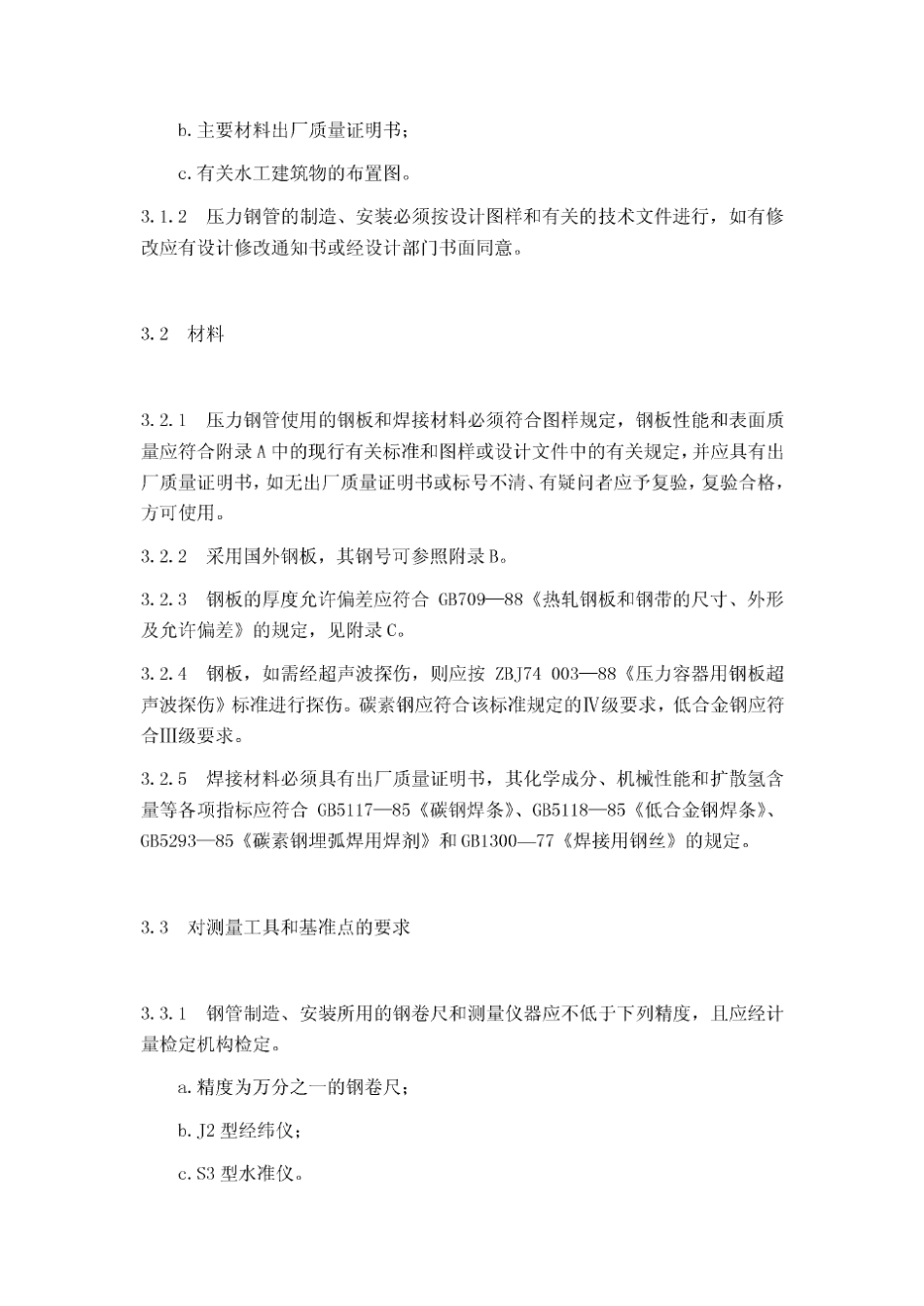 DL_50171993压力钢管制造安装及验收规范_第3页