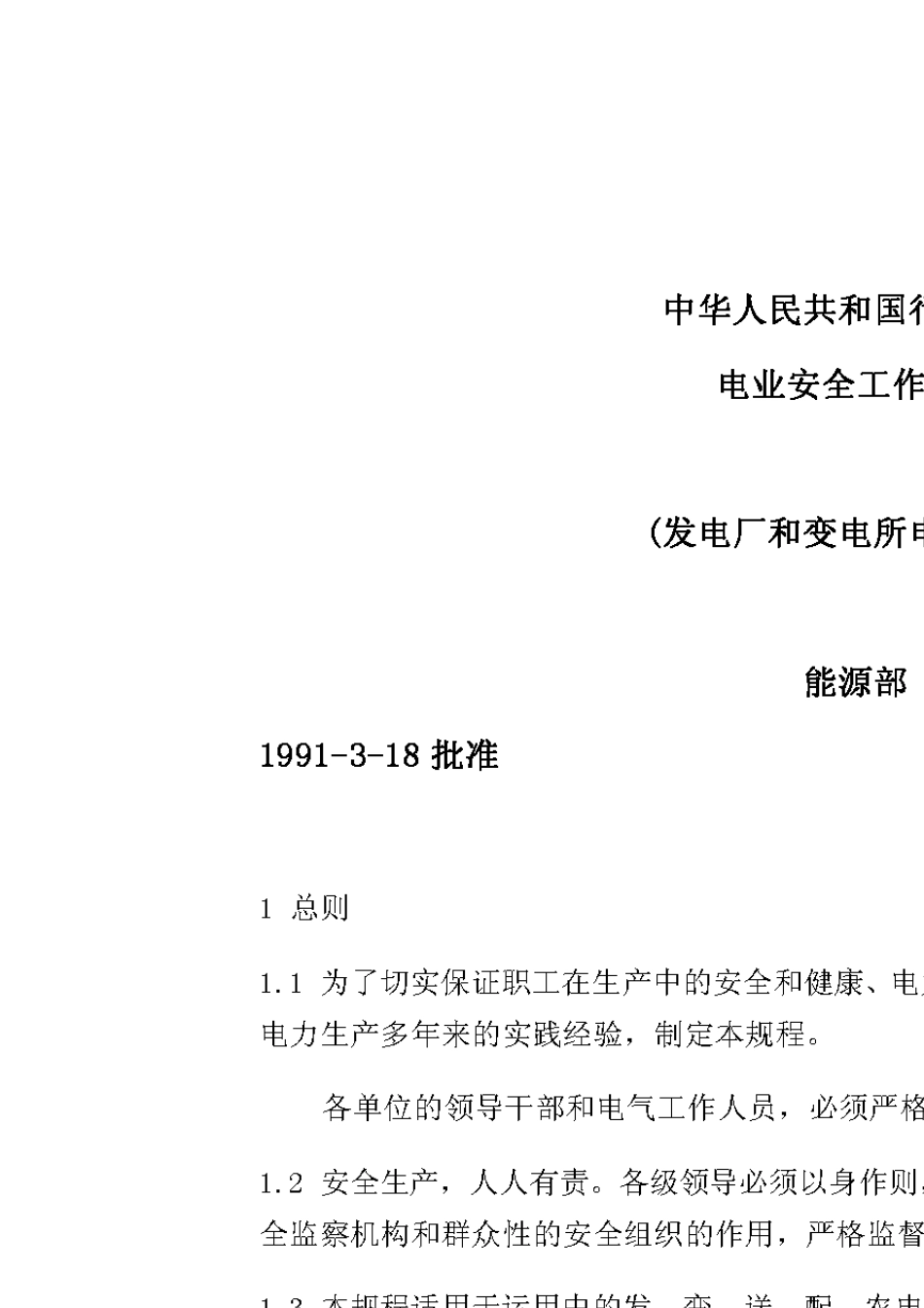 DL_4081991《电业安全工作规程》(发电厂和变电所电气部分)_第1页