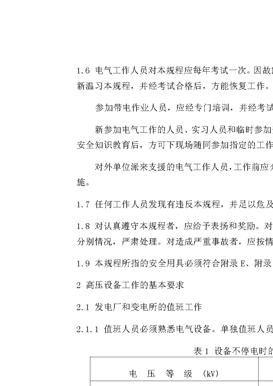 DL_4081991《电业安全工作规程》(发电厂和变电所电气部分)_第2页